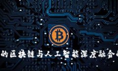 Web3时代的区块链与人工智能深度融合的前景分析