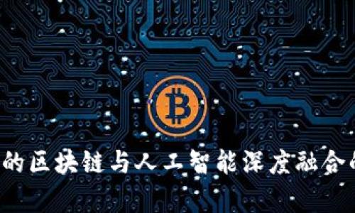 Web3时代的区块链与人工智能深度融合的前景分析