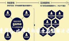 德意钱包：比特币的安全存储解决方案