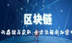 Web3数据的存储与获取：全方位解析加密网络的未