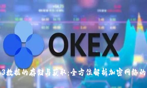 Web3数据的存储与获取：全方位解析加密网络的未来