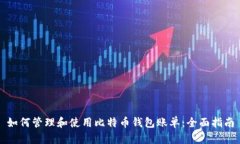 如何管理和使用比特币钱包账单：全面指南