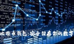 U盘比特币钱包：安全储存你的数字货币