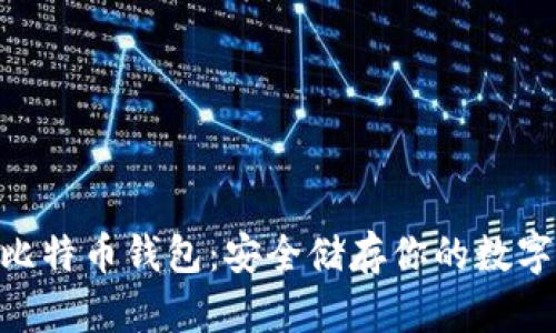 U盘比特币钱包：安全储存你的数字货币