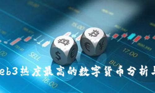 2023年Web3热度最高的数字货币分析与投资指南