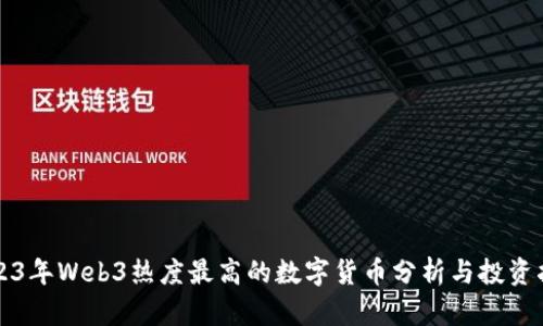 2023年Web3热度最高的数字货币分析与投资指南