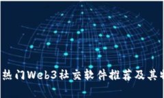2023年热门Web3社交软件推荐及其特点解析