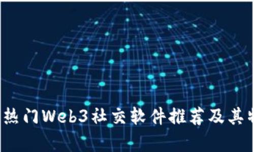2023年热门Web3社交软件推荐及其特点解析
