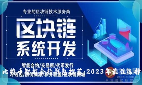 比特币智能合约钱包推荐：2023年最佳选择