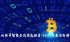比特币智能合约钱包推荐：2023年最佳选择