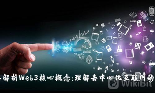 深入解析Web3核心概念：理解去中心化互联网的未来