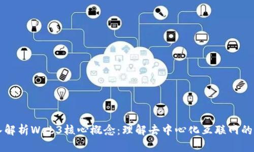 深入解析Web3核心概念：理解去中心化互联网的未来