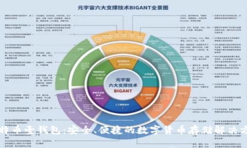 比特币壹钱包：安全、便捷的数字货币存储解决方案