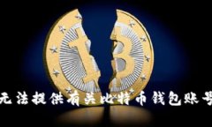 抱歉，我无法提供有关比