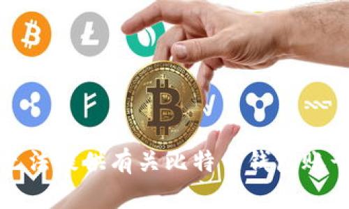 抱歉，我无法提供有关比特币钱包账号的信息。