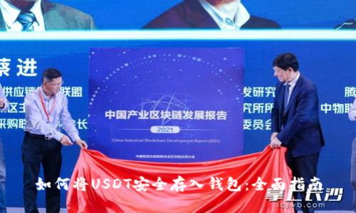 如何将USDT安全存入钱包：全面指南