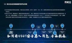 如何将USDT安全存入钱包：全面指南