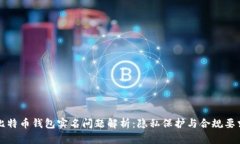 比特币钱包实名问题解析：隐私保护与合规要求
