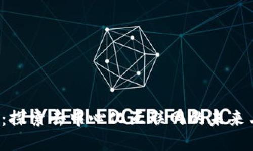 Web3：探索去中心化互联网的未来与应用