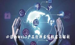 必读的Web3产品经理书籍推荐与解析