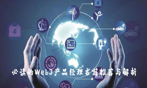 必读的Web3产品经理书籍推荐与解析