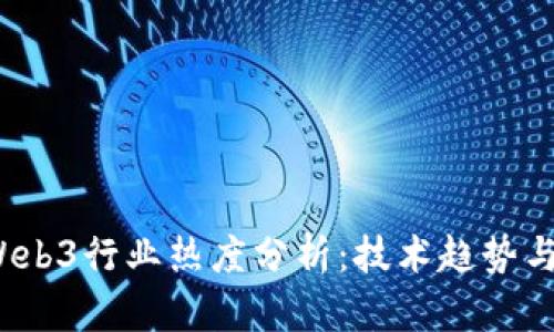 2023年Web3行业热度分析：技术趋势与市场前景