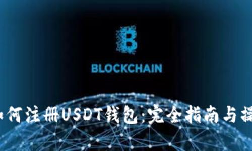  国内如何注册USDT钱包：完全指南与操作步骤