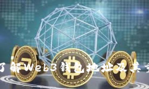 深入了解Web3钱包地址及其重要性