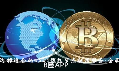 如何选择适合的USDT钱包节点租用服务：全面指南