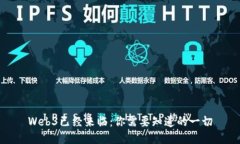Web3已经来临：你需要知道的一切