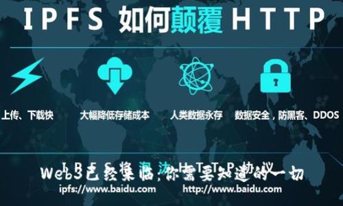 Web3已经来临：你需要知道的一切