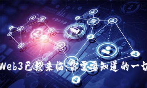 Web3已经来临：你需要知道的一切