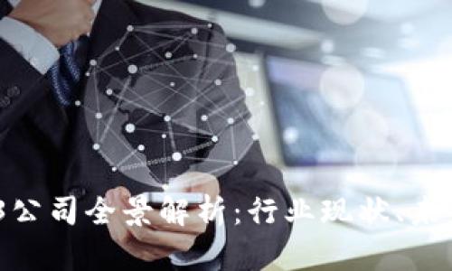 2023年北京Web3公司全景解析：行业现状、未来趋势与创新机遇