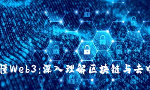 一本书读懂Web3：深入理解区块链与去中心化应用