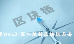 一本书读懂Web3：深入理解区块链与去中心化应用