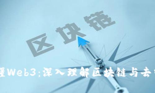 一本书读懂Web3：深入理解区块链与去中心化应用