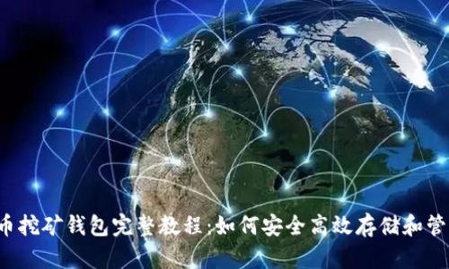2023年比特币挖矿钱包完整教程：如何安全高效存储和管理你的比特币