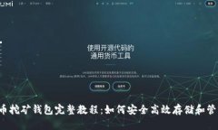 2023年比特币挖矿钱包完整教程：如何安全高效存