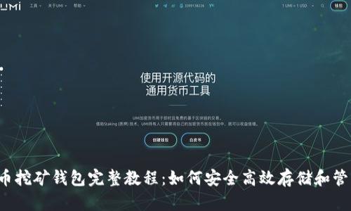 2023年比特币挖矿钱包完整教程：如何安全高效存储和管理你的比特币
