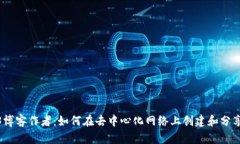 Web3博客作者：如何在去中心化网络上创建和分享