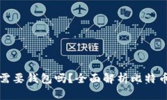 比特币一定需要钱包吗？全面解析比特币存储与