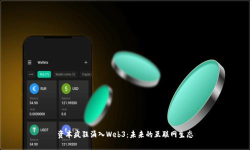 资本疯狂涌入Web3：未来的互联网生态