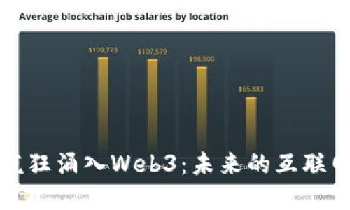 资本疯狂涌入Web3：未来的互联网生态