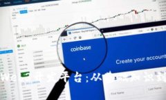 全面解析Web3开发平台：从