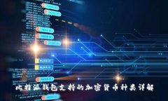 比特派钱包支持的加密货