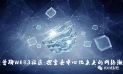 老曾聊WEB3社区：探索去中心化未来的网络潮流