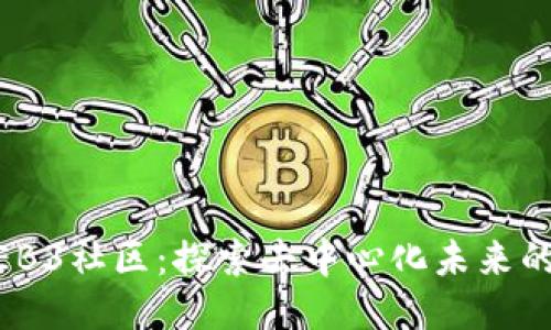 老曾聊WEB3社区：探索去中心化未来的网络潮流