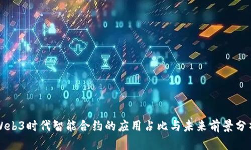 Web3时代智能合约的应用占比与未来前景分析