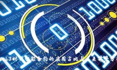 Web3时代智能合约的应用占