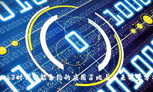 Web3时代智能合约的应用占比与未来前景分析